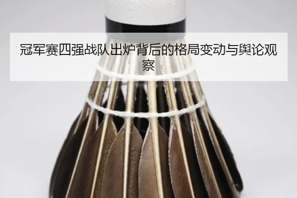 guan-jun-sai-si-qiang-zhan-dui-chu-lu-bei-hou-de-ge-ju-bian-dong-yu-yu-lun-guan-cha-2-607.jpg