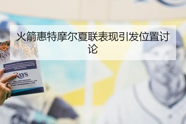 huo-jian-hui-te-mo-er-xia-lian-biao-xian-yin-fa-wei-zhi-tao-lun-2-322.jpg