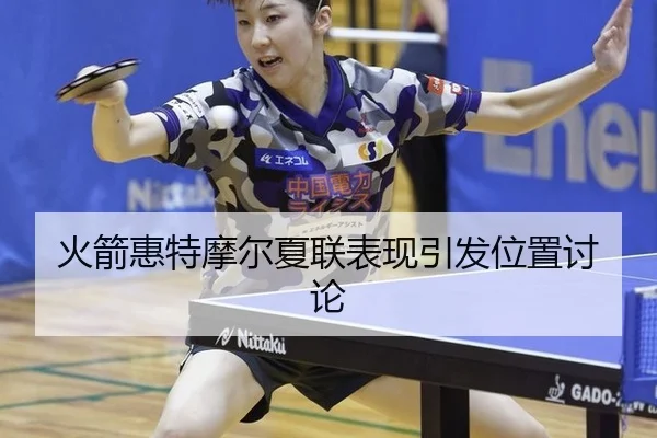 火箭惠特摩尔夏联表现引发位置讨论