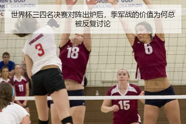 世界杯三四名决赛对阵出炉后，季军战的价值为何总被反复讨论